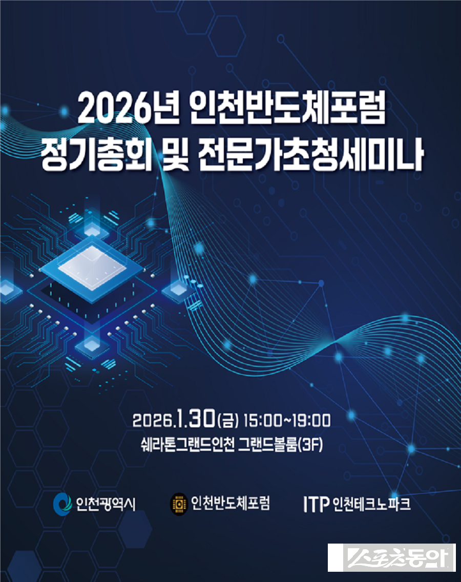 인천광역시(시장 유정복)는 지난 1월 30일 쉐라톤그랜드 인천호텔에서 ‘2026년 인천반도체포럼 정기총회 및 전문가 초청 세미나’를 개최했다(포스터). 사진제공｜인천시