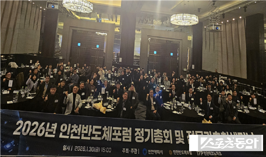 인천광역시(시장 유정복)는 지난 1월 30일 쉐라톤그랜드 인천호텔에서 ‘2026년 인천반도체포럼 정기총회 및 전문가 초청 세미나’를 개최했다. 사진제공｜인천시