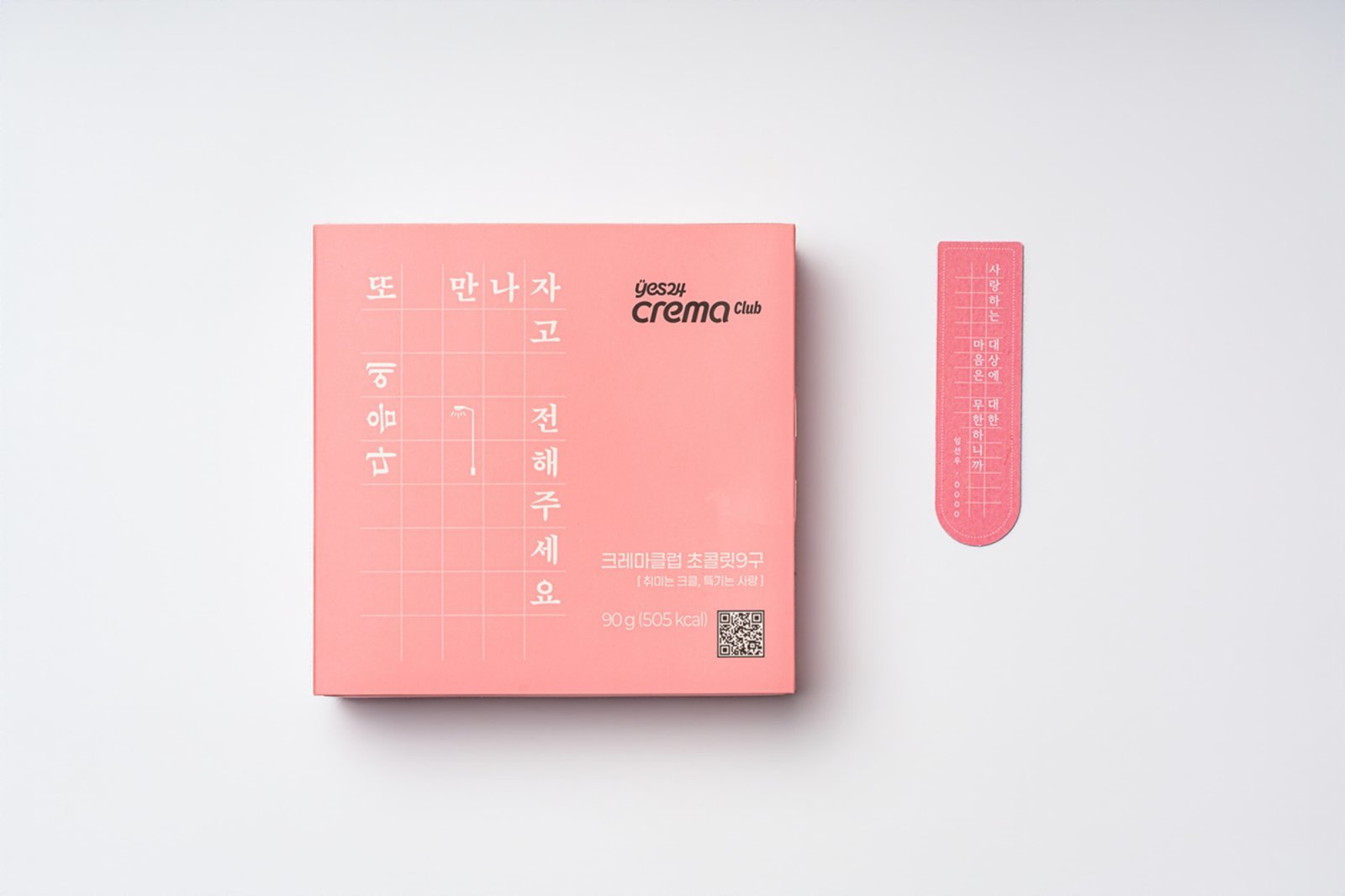 예스24 크레마클럽이 CU와 함께 출시한 밸런타인데이 초콜릿 에디션