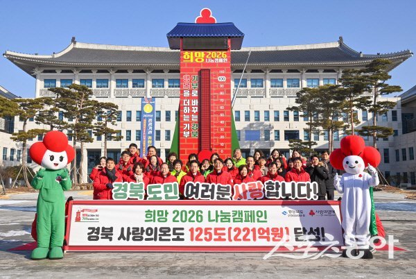 경상북도가 ‘희망2026 나눔캠페인 폐막식’을 진행하고 있다. 사진제공 ㅣ 경북도