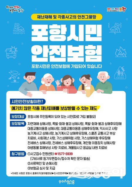 포항시 2026년도 시민안전보험 안내도. 사진제공 ㅣ 포항시