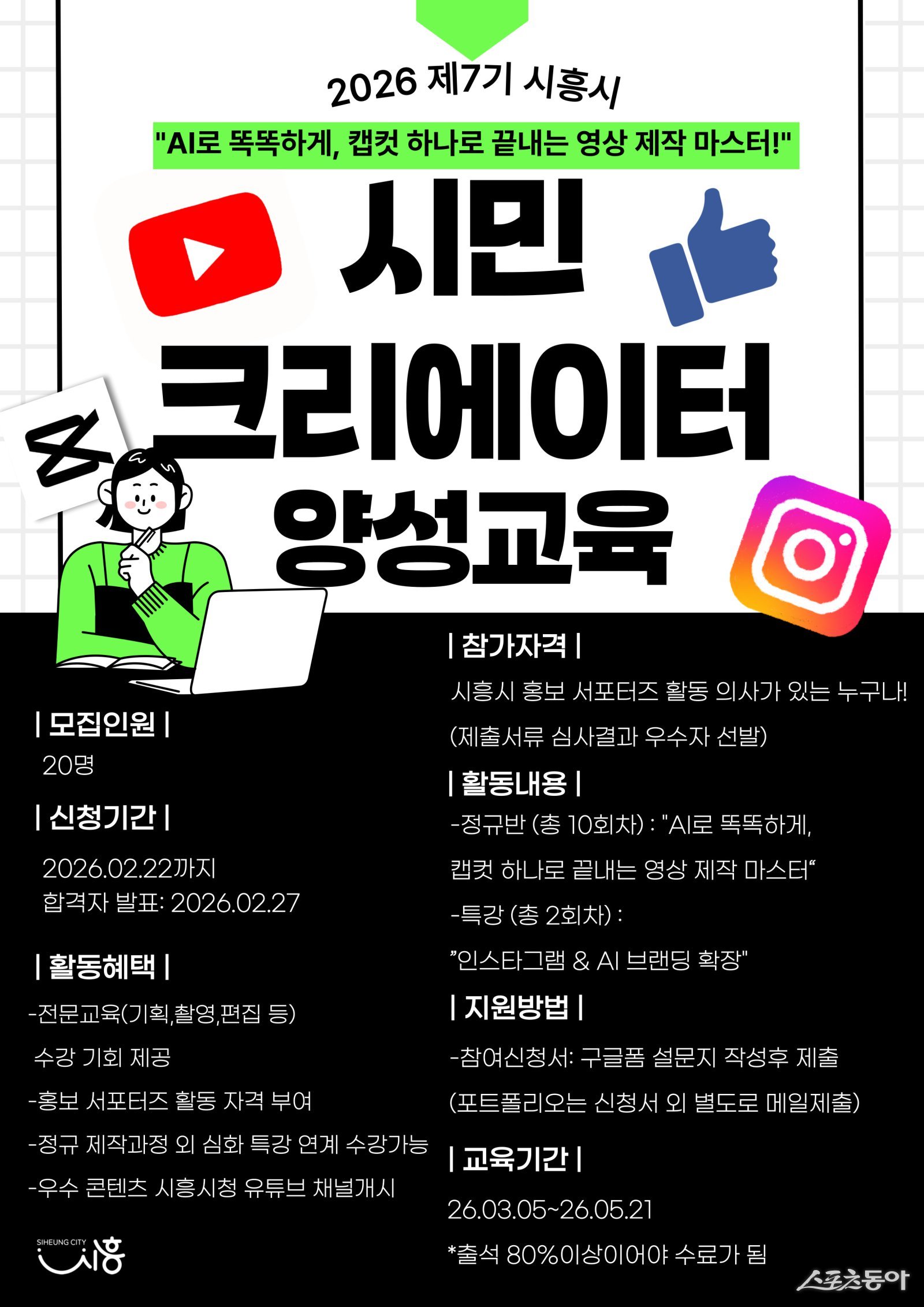 시흥시는 시민 참여형 홍보를 활성화하고 시민이 직접 만드는 콘텐츠를 발굴·확산하기 위해 ‘2026 제7기 시민 크리에이터(창작자) 양성 교육’을 운영하고, 오는 2월 2일부터 22일까지 참가자 20명을 모집한다(홍보물). 사진제공|시흥시