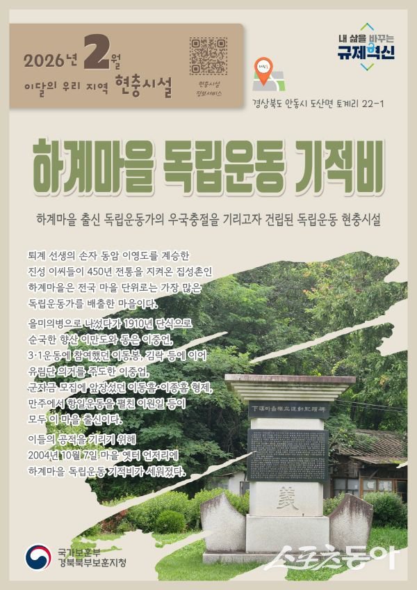 2월 이달의 우리 지역 현충시설 안동시 ‘하계마을 독립운동 기적비’. 사진제공ㅣ안동시