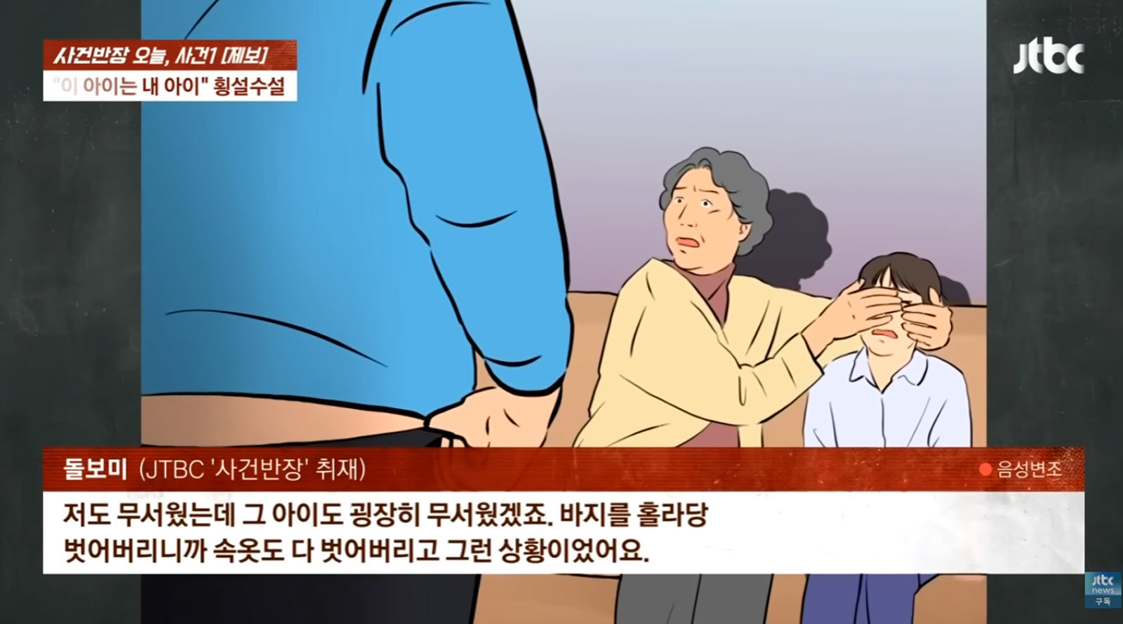 사진 출처=JTBC 사건반장