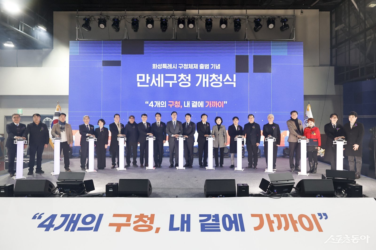 이날 개청식에는 정명근 화성특례시장을 비롯해 배정수 화성특례시의회 의장, 김민재 행정안전부 차관, 추미애·송옥주·권칠승 국회의원, 김성중 경기도 행정1부지사, 도·시의원, 일반구 출범 서포터즈, 시민 등 1천여 명이 참석해 4개 구청 체제 출범을 함께 축하했다. 사진제공｜화성시