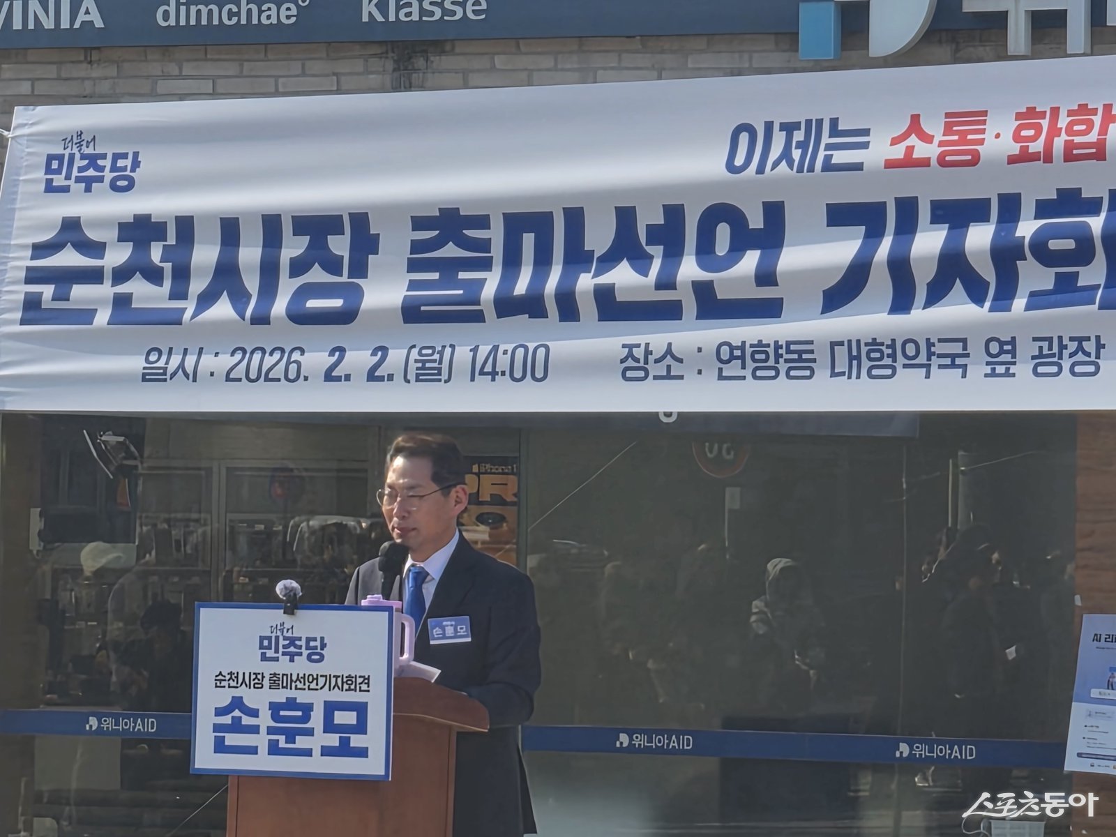 더불어민주당 손훈모 변호사가 2일 연향동 대형약국 앞에서 6·3 지방선거 순천시장 출마 기자회견을 하고 있다.