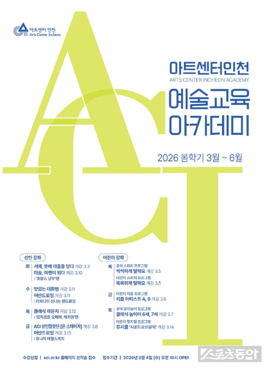 아트센터인천 2026년 봄학기 강좌 포스터. 사진제공｜인천경제자유구역청