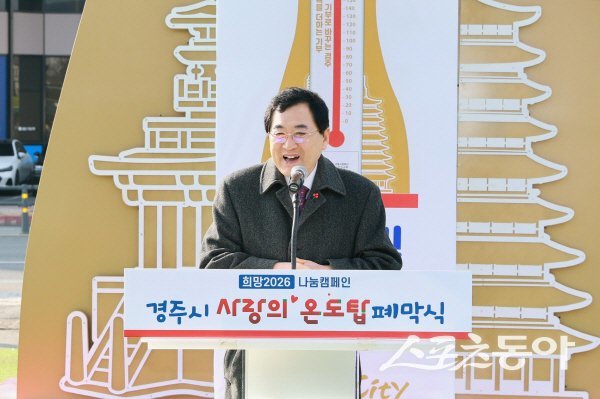주낙영 경주시장이 ‘희망2026 나눔캠페인 사랑의 온도탑 폐막식’에서 인사말을 하고 있다. 사진제공 ㅣ 경주시