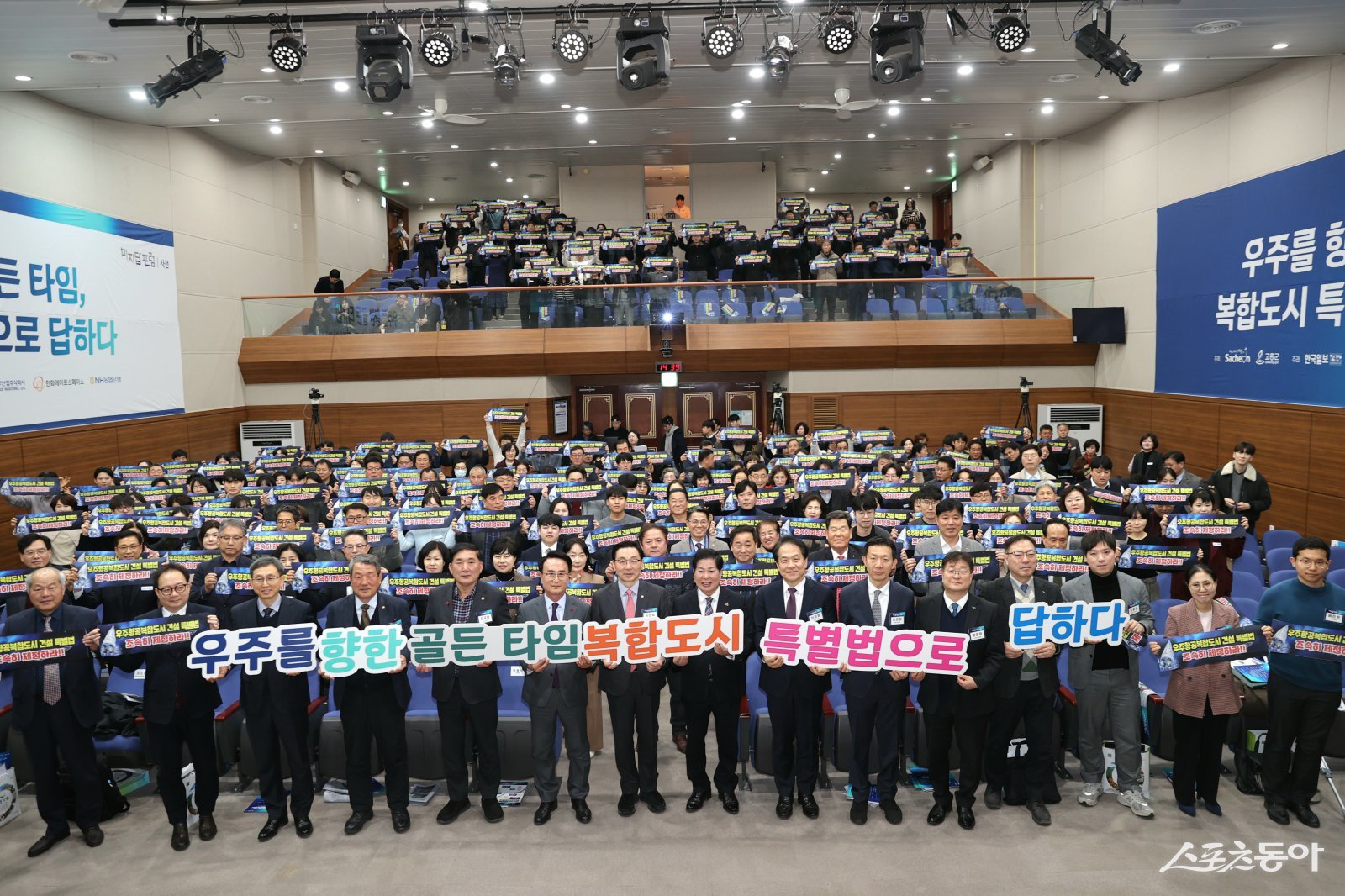 고흥군이 사천시와 함께 우주항공복합도시 포럼을 공동 개최하고 ‘우주항공복합도시 특별법’의 조속한 제정을 촉구하며 손피켓 퍼포먼스를 펼치고 있다. 사진제공│고흥군