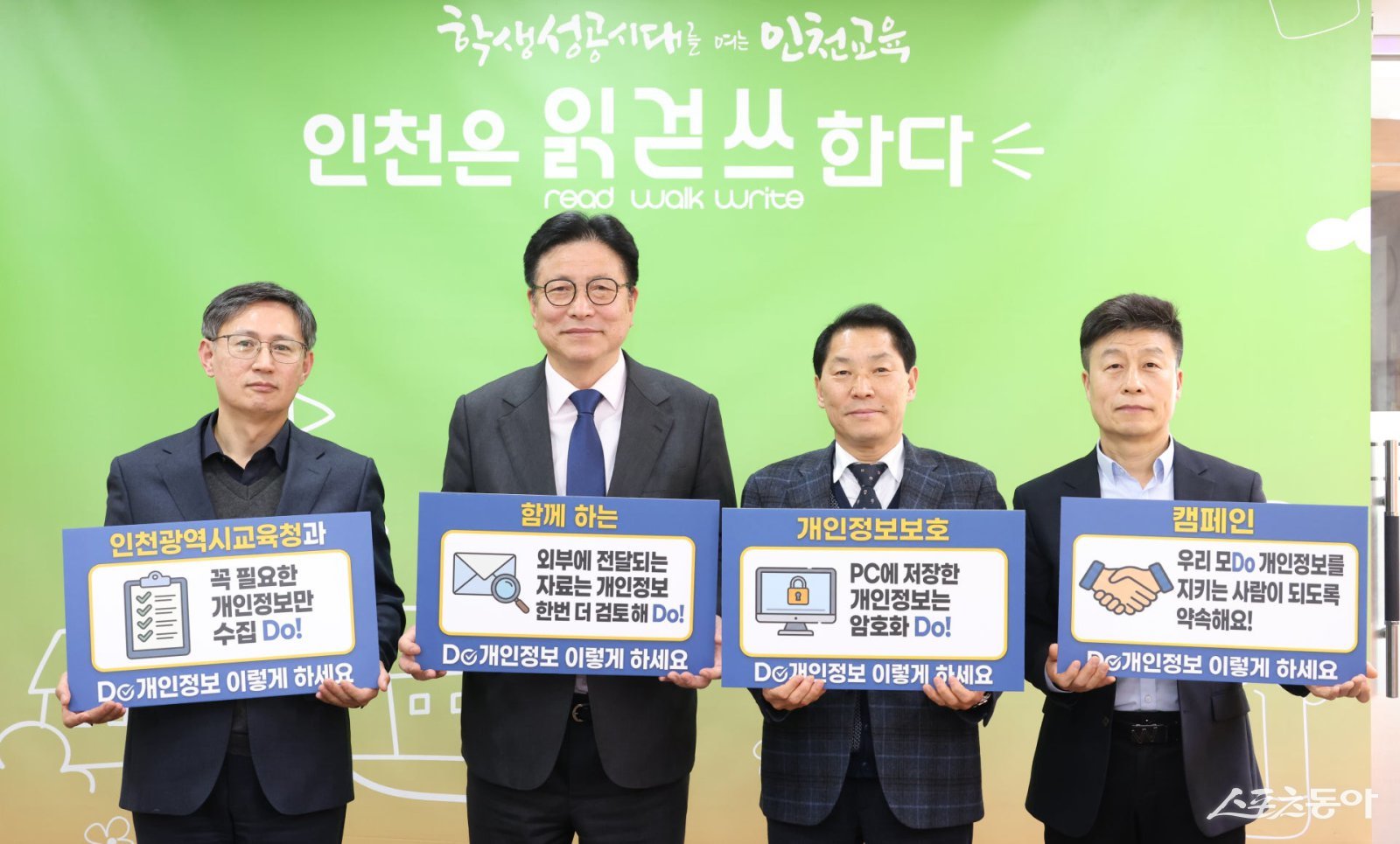 인천광역시교육청(교육감 도성훈)은 개인정보 보호의 중요성을 알리고 교직원의 인식을 제고하기 위해 지난 3일부터 ‘개인정보 보호 캠페인’을 추진한다. 사진제공|인천교육청