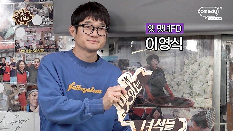 이영식 PD, ‘맛있는 녀석들’ 재합류…“어깨 무거워”