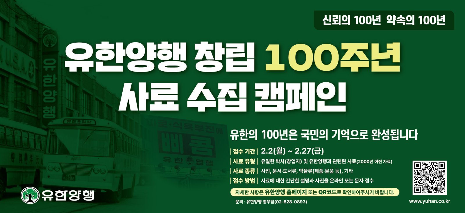 창립 100주년 기념 ‘사료 수집 캠페인’ 포스터. 사진제공｜유한양행