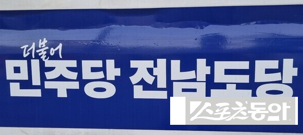 더불어민주당 순천시장 예비후보 자격심사를 둘러싼 논란이 온라인을 뜨겁게 달구고 있다. 사진제공｜박기현 기자