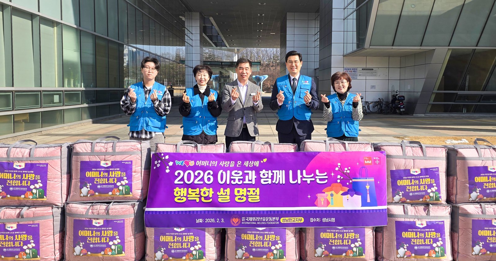 국제위러브유운동본부가 설을 앞두고 전국 약 60개 지역 관공서를 통해 취약계층 이웃들에게 겨울이불 약 1900채(8000만 원)를 지원한다. 3일에는 성남시청을 찾아 복지소외가정을 위한 겨울이불 50채를 기탁했다.