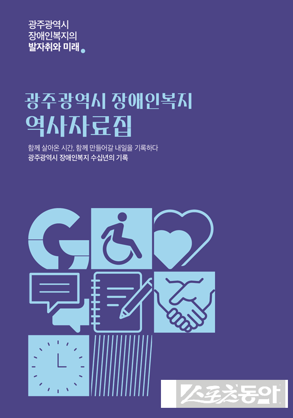 광주광역시 장애인복지 역사자료집. 사진제공=광주광역시장애인종합지원센터