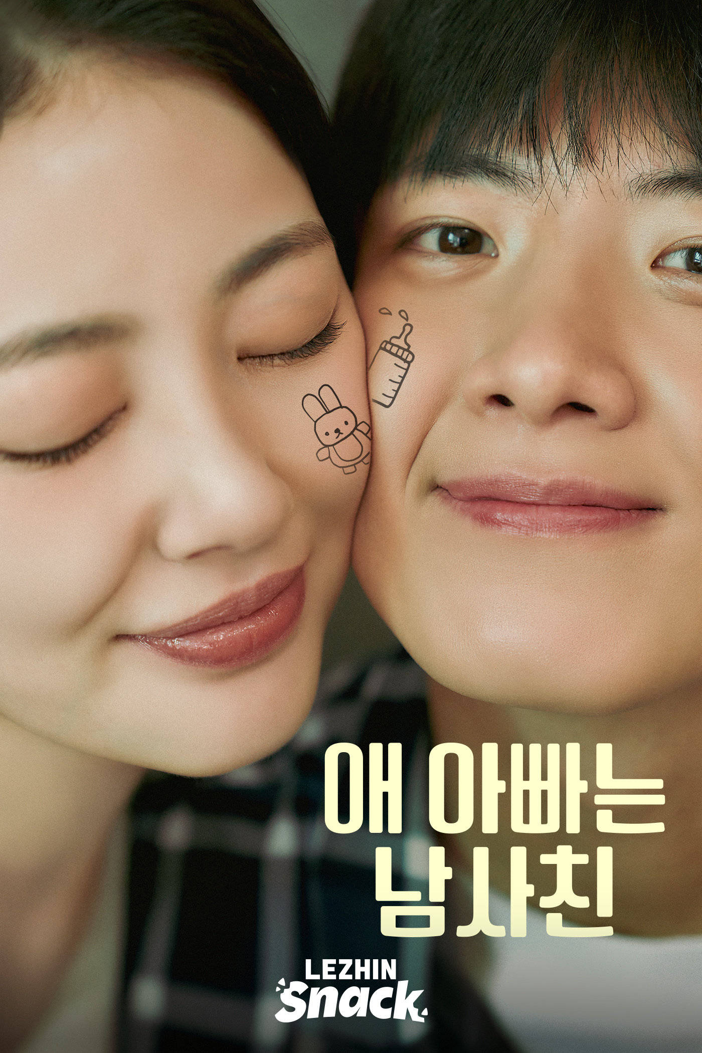 숏드라마 플랫폼 ‘레진스낵’은 공식 런칭과 함께 대표작으로 이병헌 감독의 신작 ‘애 아빠는 남사친’을 선보였다.