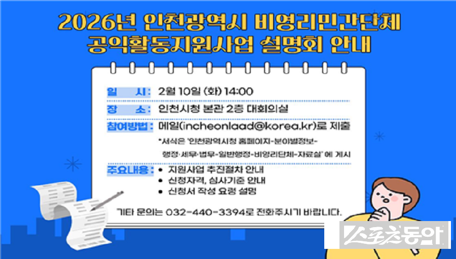 인천광역시(시장 유정복)는 비영리민간단체의 공익활동 활성화와 원활한 사업 참여를 지원하기 위해 ‘2026년 인천광역시 비영리민간단체 공익활동 지원사업 설명회’를 오는 2월 10일 개최한다(포스터). 사진제공｜인천시