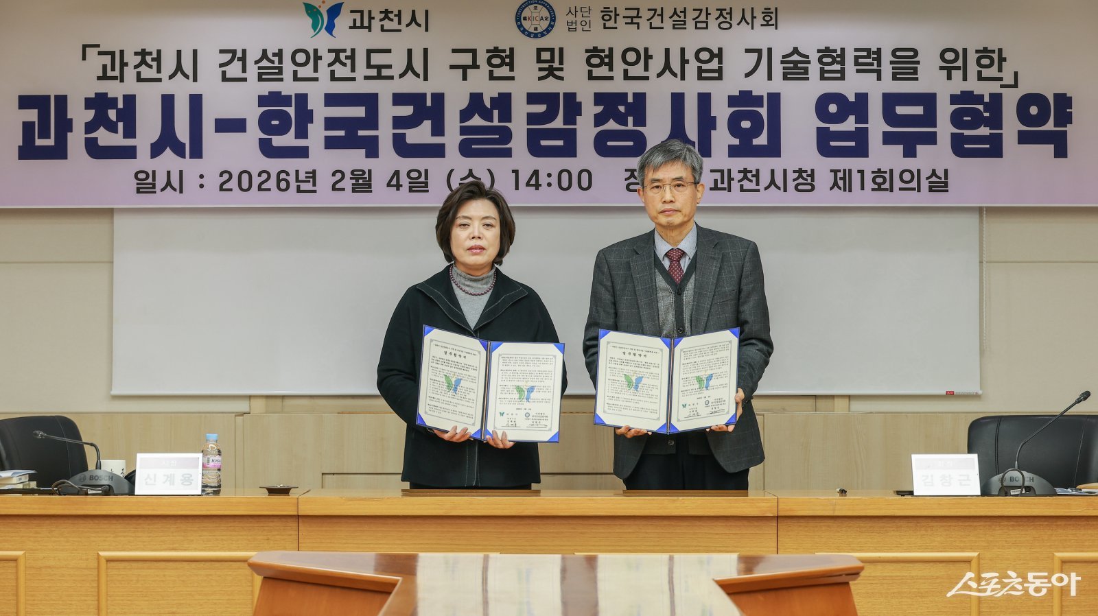 과천시는 지난 4일 시청 제1회의실에서 신계용 과천시장과 (사)한국건설감정사회 김창근 회장이 참석한 가운데 ‘건설 안전 도시 구현을 위한 기술협력 업무협약(MOU)’을 체결했다. 사진제공｜과천시