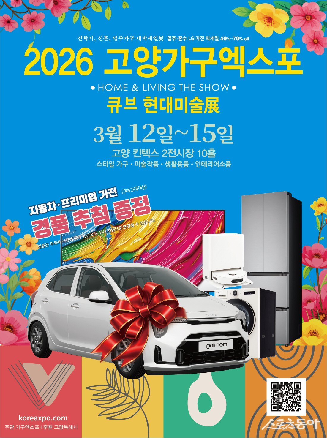 ‘2026 고양가구엑스포 & 큐브 현대미술展‘ 홍보문. 사진제공ㅣ고양시