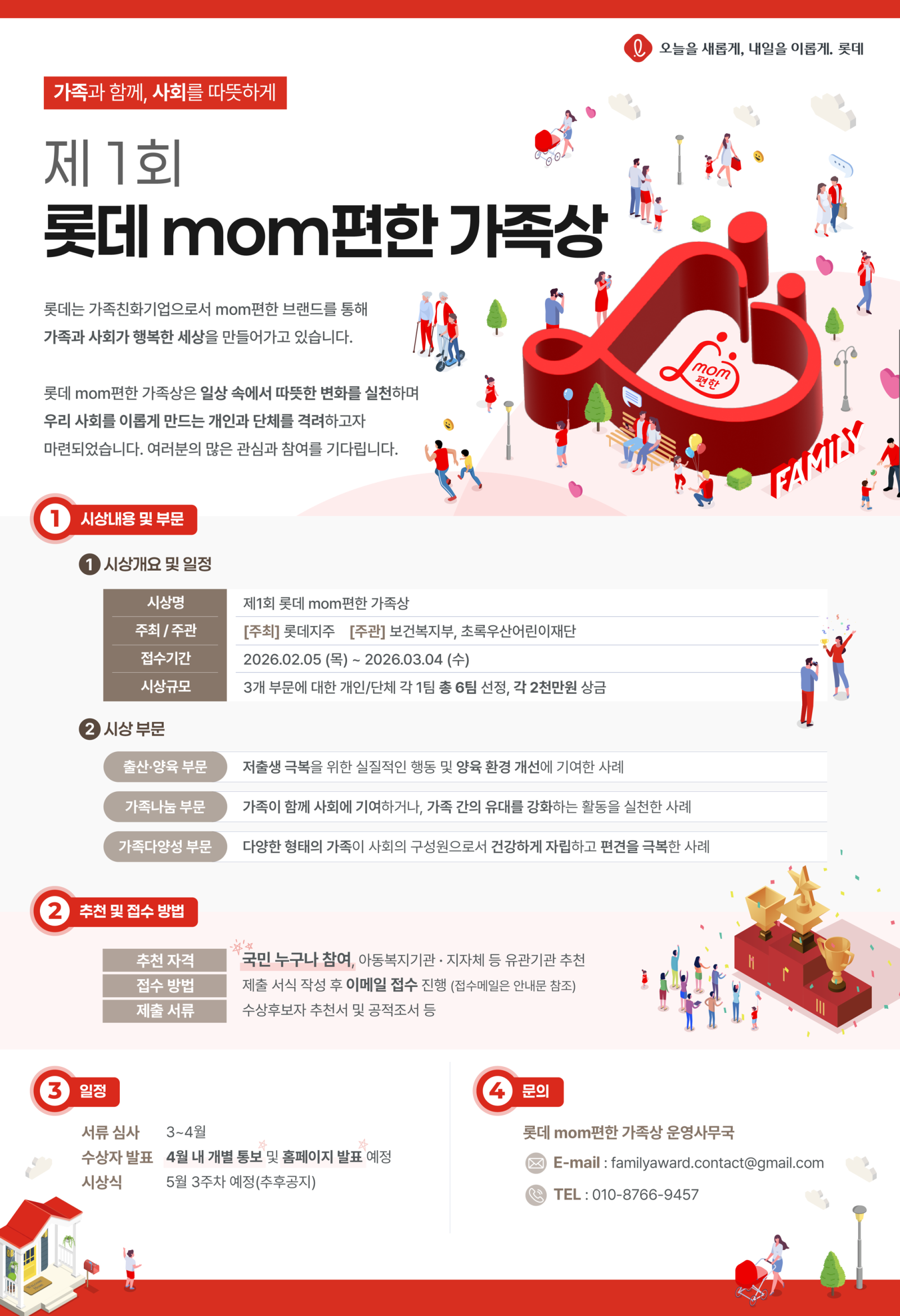 ‘제1회 롯데 맘(mom)편한 가족상’ 모집 포스터. 사진제공｜롯데