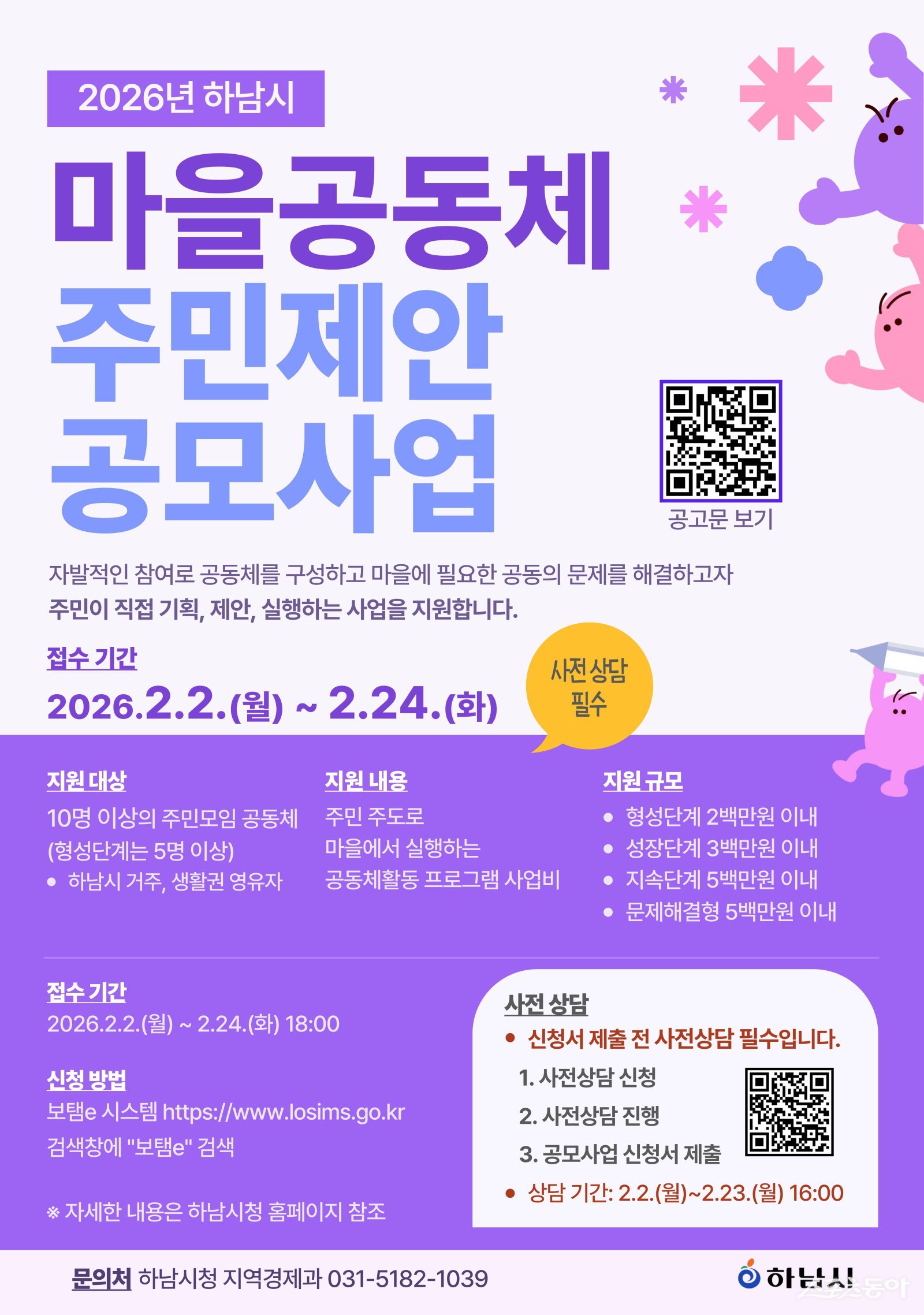 하남시(시장 이현재)는 오는 2월 24일까지 ‘2026년 하남시 마을공동체 주민제안 공모사업’에 참여할 주민모임 공동체를 모집한다(포스터). 사진제공｜하남시