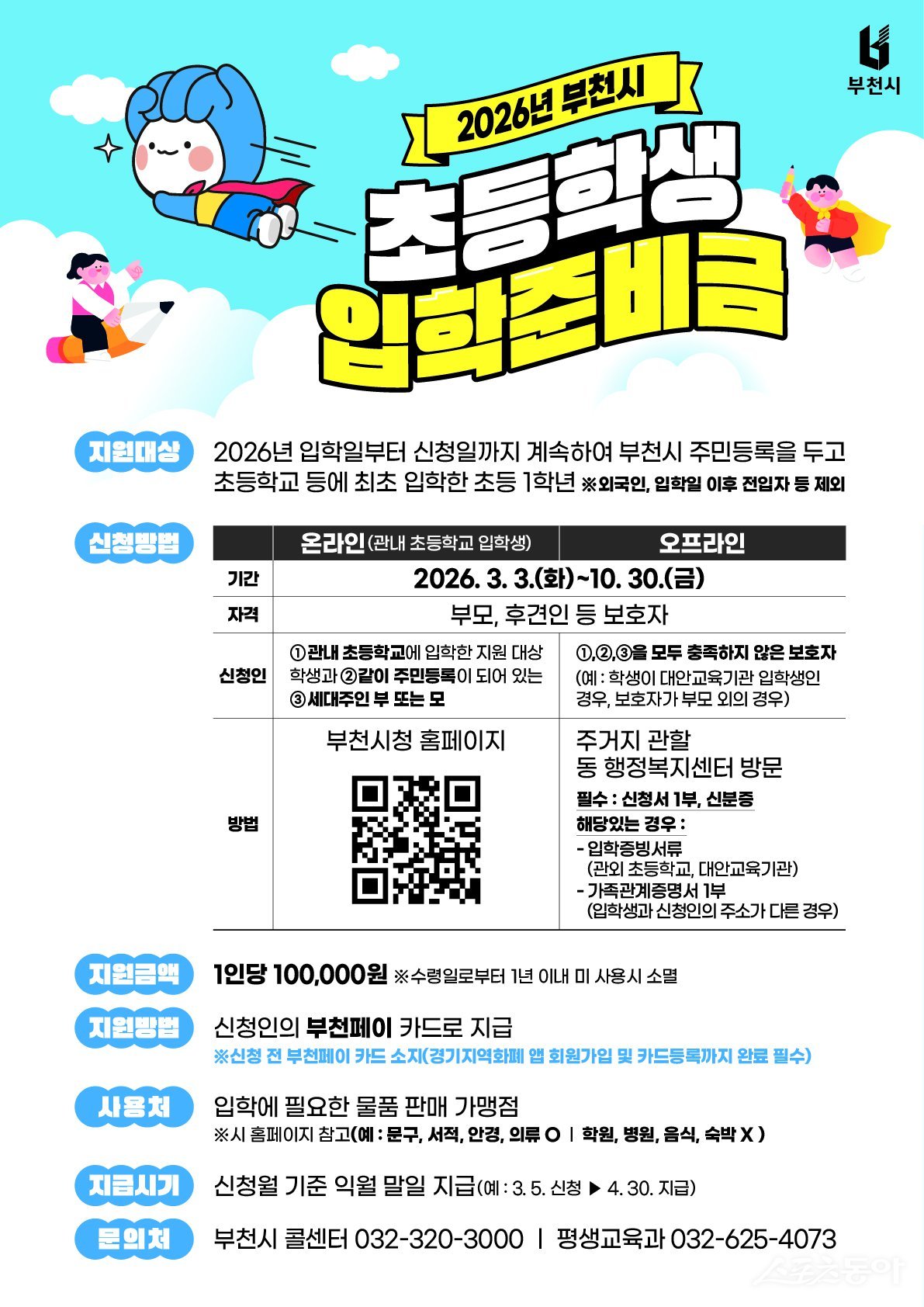 2026년 초등학생 입학준비금 사업 홍보 포스터. 사진제공｜부천시