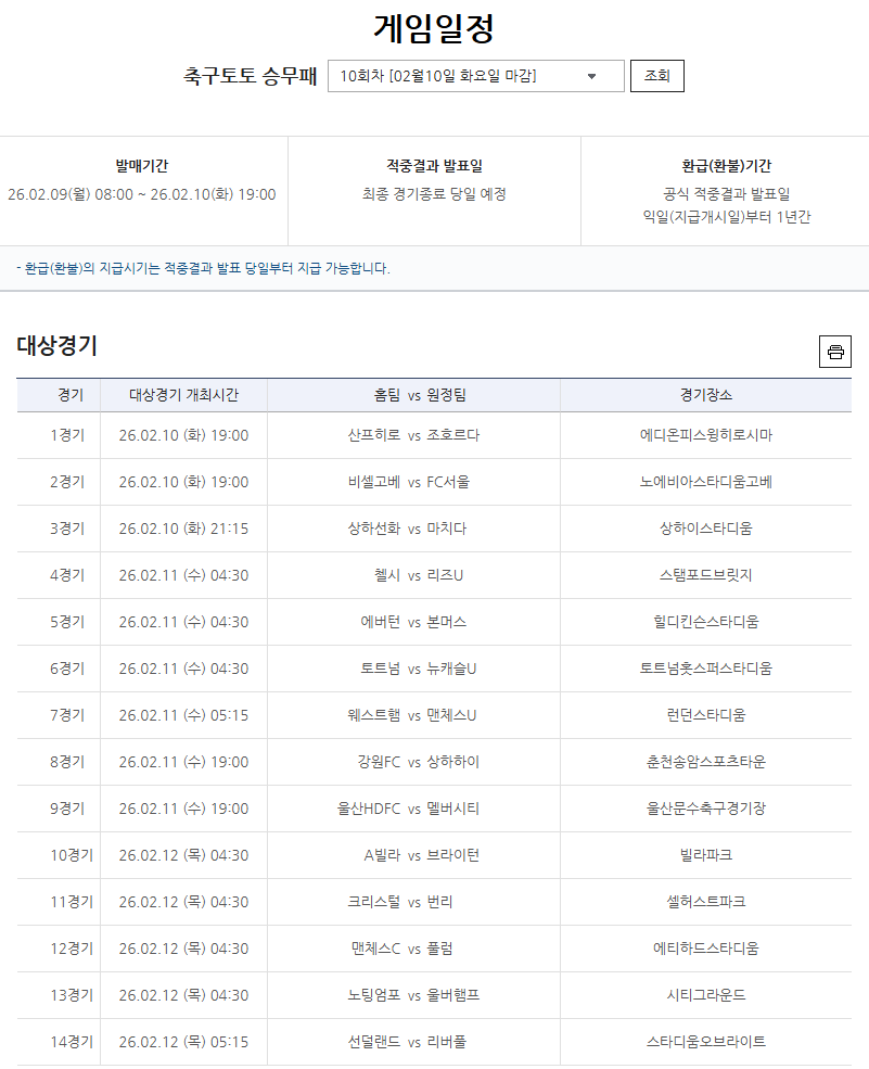 축구토토 승무패 10회차 대상경기.