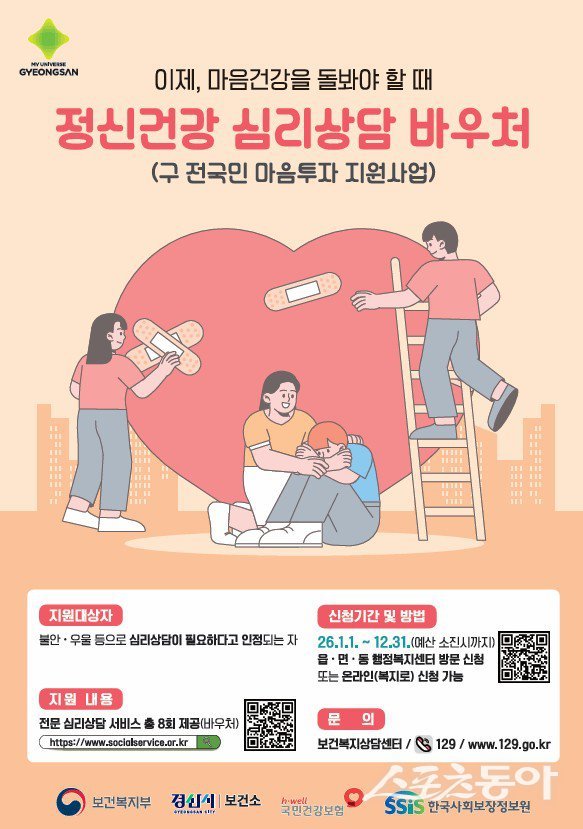 ‘정신건강 심리상담 바우처사업’ 홍보 포스터. 사진제공ㅣ경산시