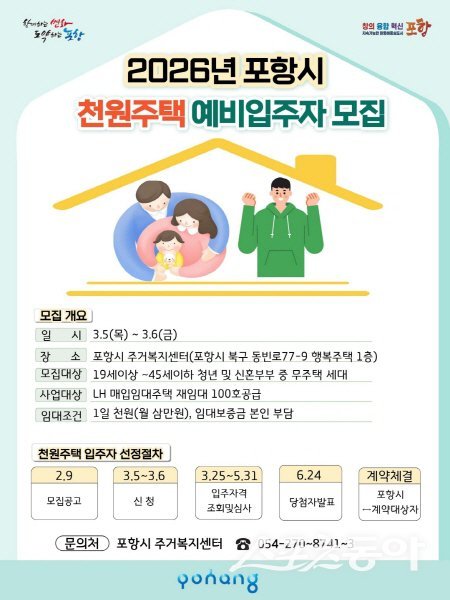 포항시 천원주택 예비입주자 모집 안내도. 사진제공 ㅣ 포항시