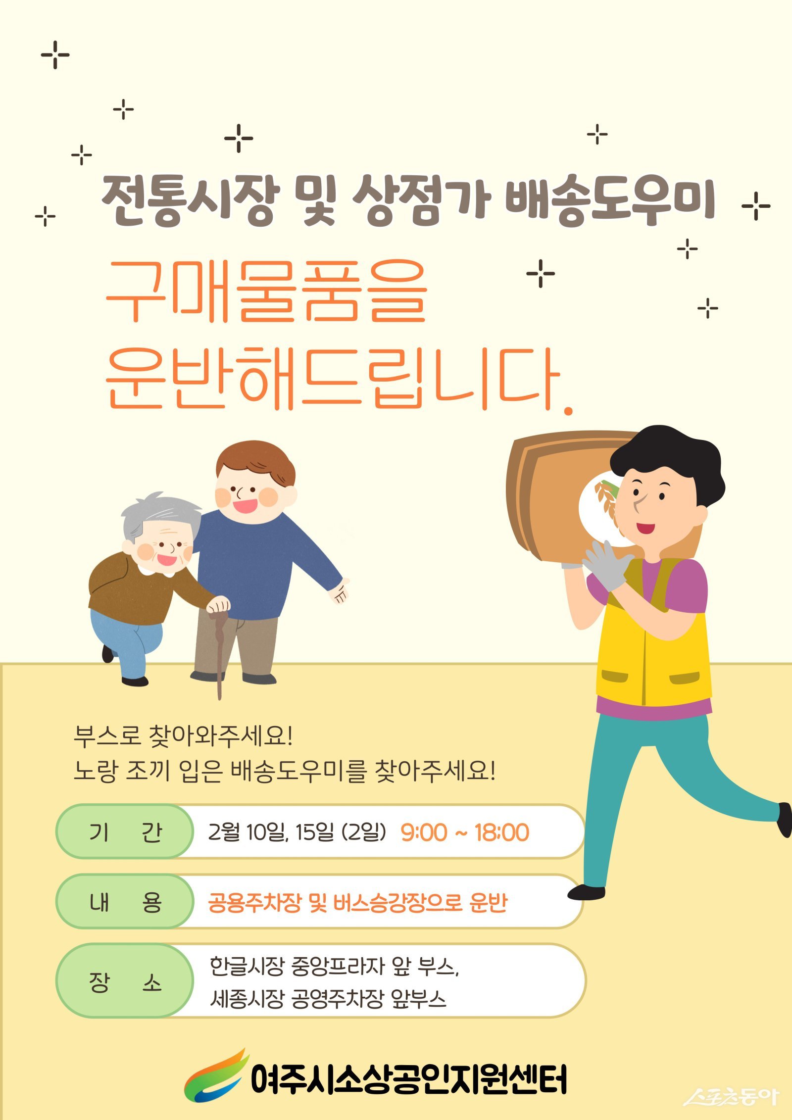 여주시는 여주시소상공인지원센터 주관으로 설 명절을 맞아 전통시장과 상점가 이용객의 편의를 높이고 지역 상권 활성화를 도모하기 위해 ‘전통시장 및 상점가 배송 도우미 서비스’를 운영한다. 사진제공｜여주시