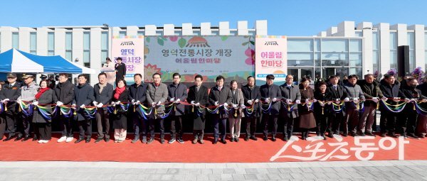 상인과 지역 주민들의 염원을 담은 ‘영덕시장 재건축 개장식’이 진행되고 있다. 사진제공 ㅣ 경북도