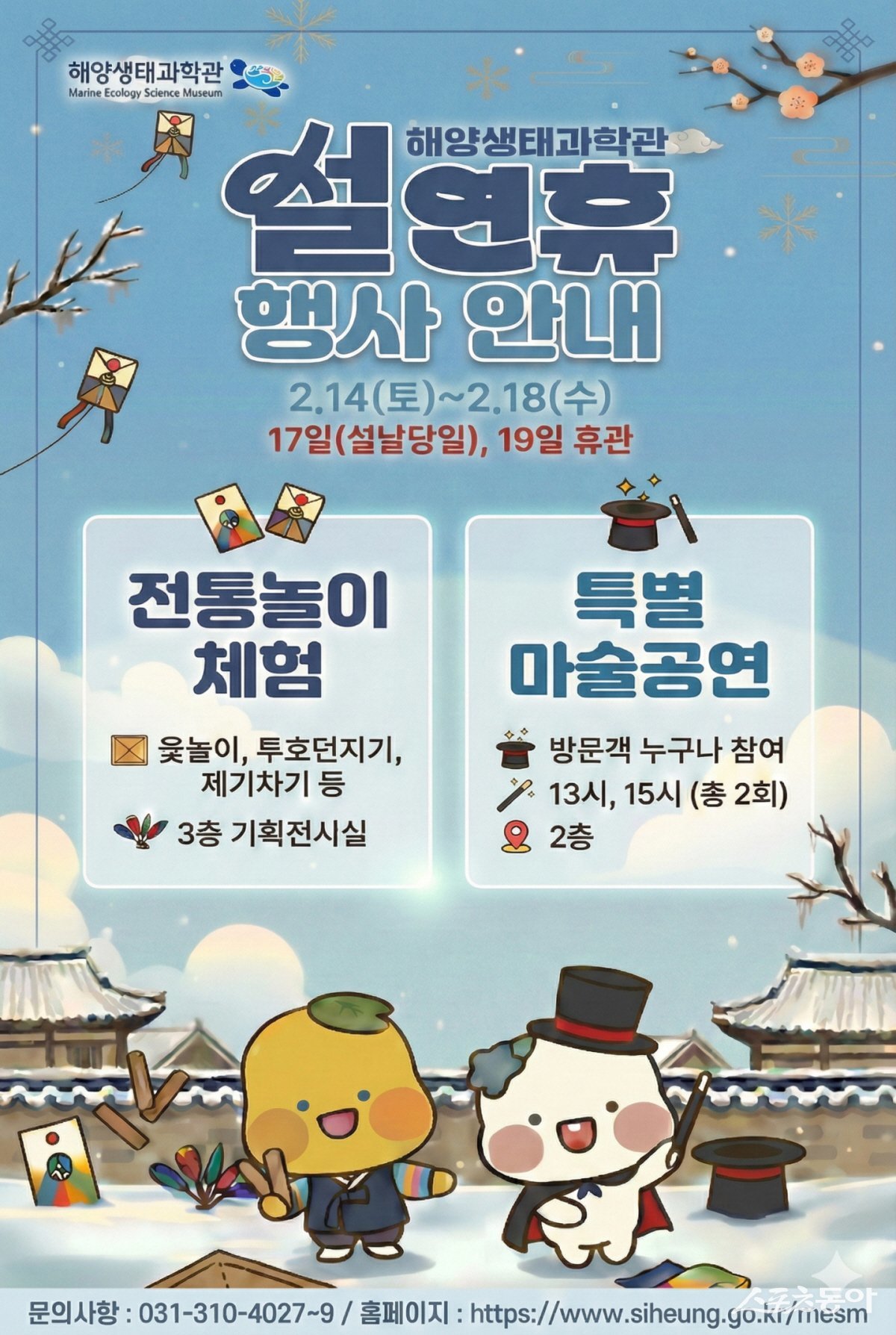 시흥시(시장 임병택)는 설 명절을 맞아 시민과 방문객이 뜻깊은 시간을 보낼 수 있도록 오는 2월 14일부터 18일까지 해양생태과학관에서 설 연휴 특별 행사를 운영한다(포스터). 사진제공｜시흥시