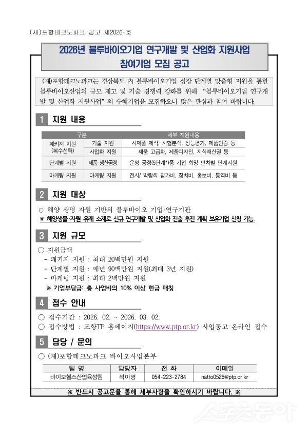 포항테크노파크, 경북과 손잡고 블루바이오 R&D·산업화 지원 본격화 - 뉴스 썸네일 이미지