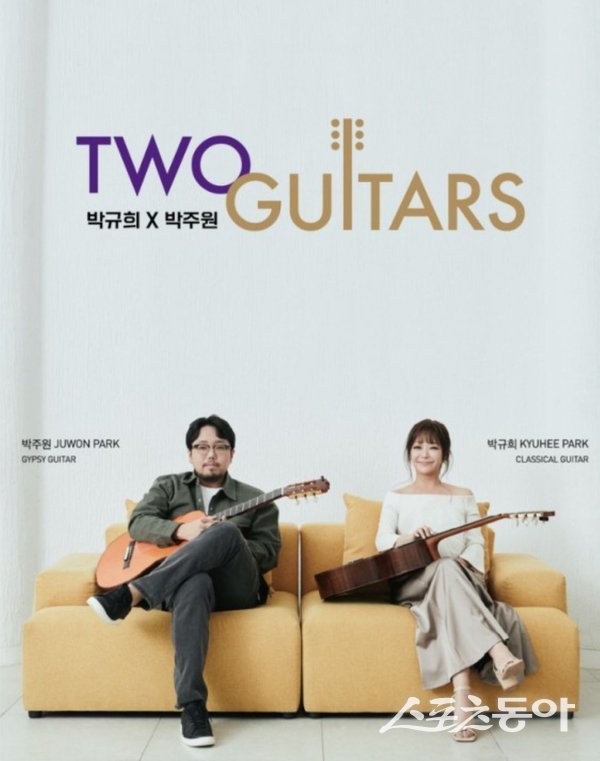 ‘Two Guitars: 박규희X박주원’ 포스터. 사진제공ㅣ의성군