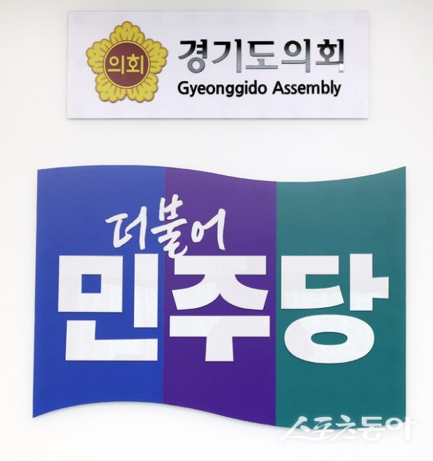 경기도의회 더불어민주당이 일본군 위안부 피해자를 모욕하고 역사 왜곡 논란이 제기된 도서가 도내 고등학교에 비치돼 있다며 경기도교육청에 즉각적인 조치를 촉구했다(더민주당 로고 경기도의회). 사진제공｜경기도의회 더불어민주당