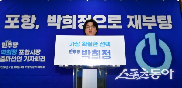 민주당 박희정 포항시의원이 6·3 지방선거 포항시장 출마를 공식 선언하고 있다. 사진제공 ㅣ 박희정사무소