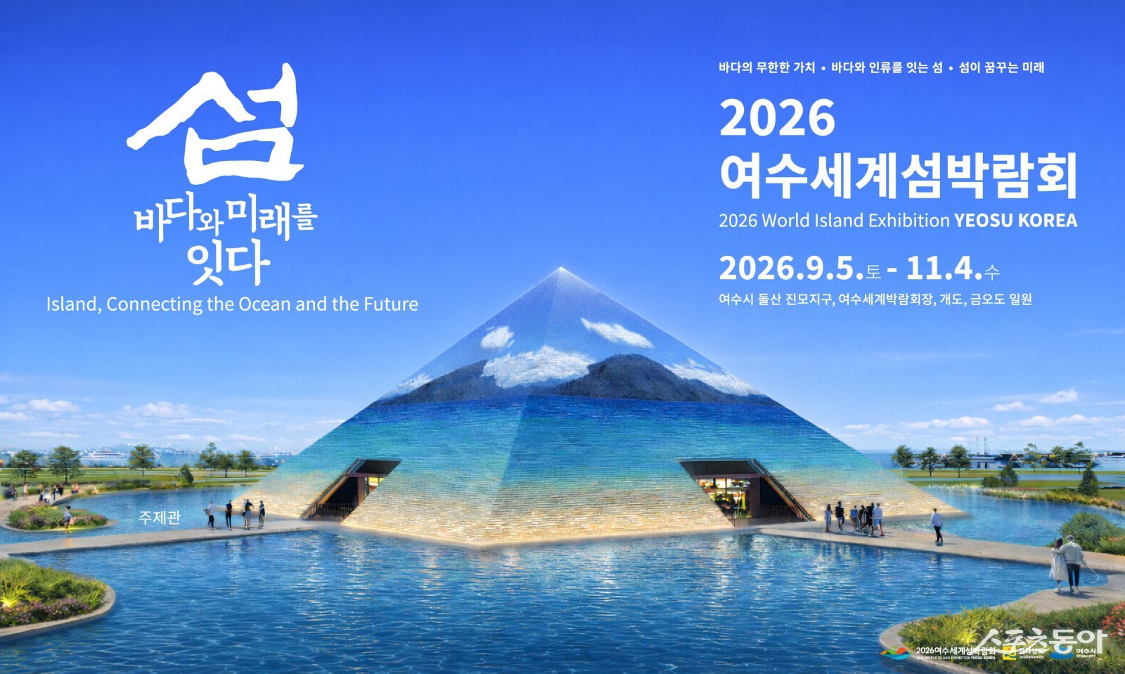 2026여수세계섬박람회 섬 바다와 미래를 잇다 포스터. 사진제공|여수시