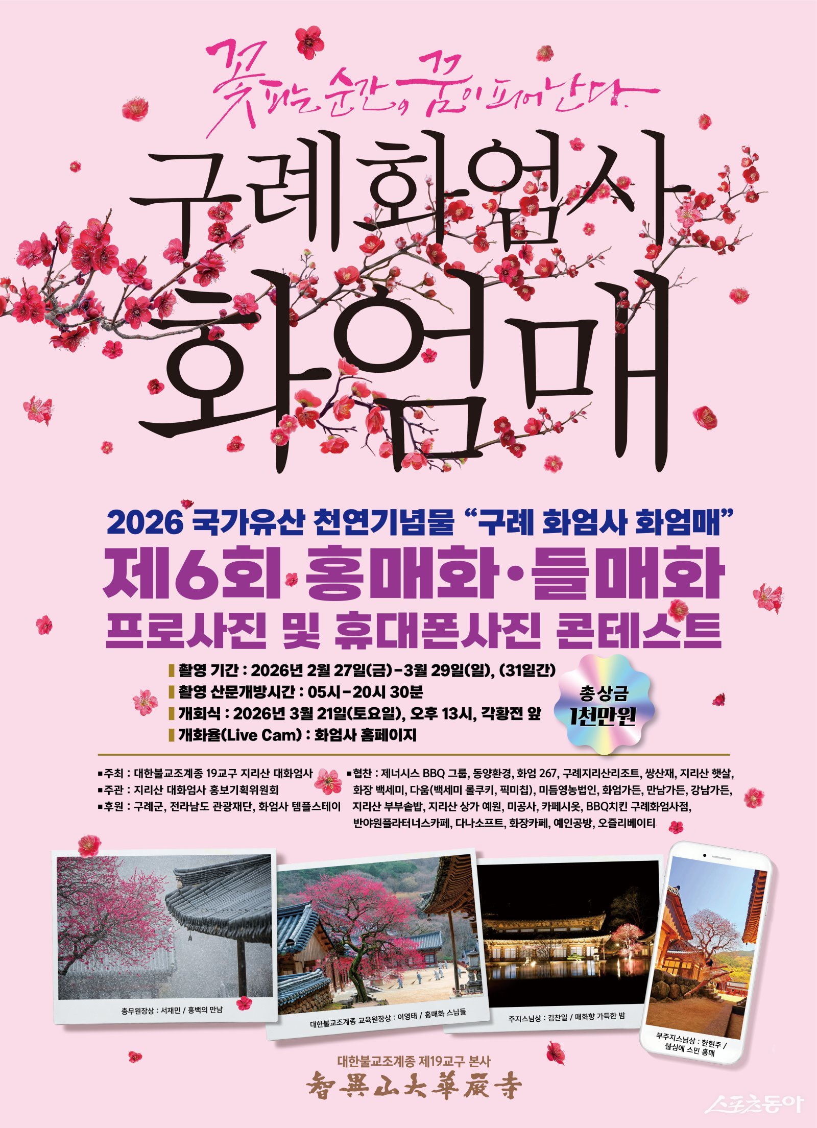 구례 화엄사 ‘제6회 홍매화 사진 콘테스트’  포스터. 사진제공｜구례군