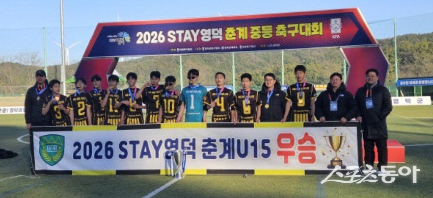 문래중 U15팀이 ‘2026 STAY 영덕 춘계 전국 중등축구대회’에서 우승컵을 들어 올렸다. 사진 ㅣ 나영조 기자