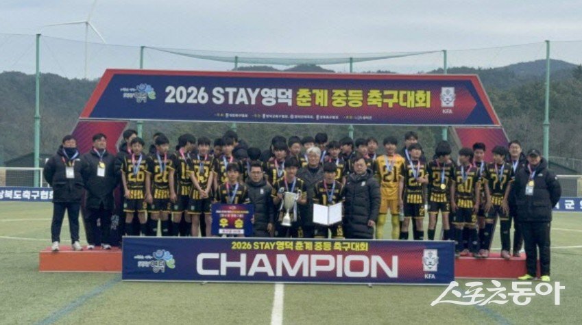 문래중 U14팀이 ‘2026 STAY 영덕 춘계 전국 중등축구대회’서 우승하고 기념 촬영하고 있다. 사진 ㅣ 나영조 기자