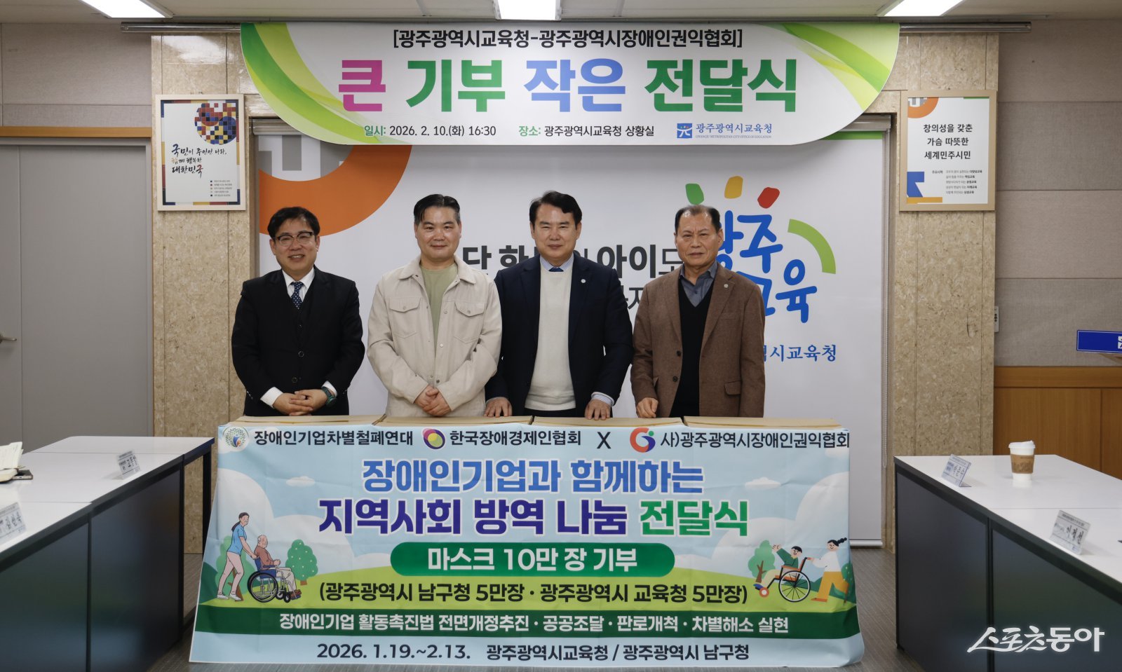 이정선광주시교육감이 지난 10일 본청 상황실에서 진행한 ‘큰 기부 작은 전달식’에서 참석자와 함께 기념사진을 촬영하고 있다. 사진 좌측부터 한국장애경제인협회 고동일 회장, 장애인기업차별철폐연대 조영환 위원장, 이정선 교육감, 광주광역시장애인권익협회 김선욱 회장. 사진제공=광주시교육청