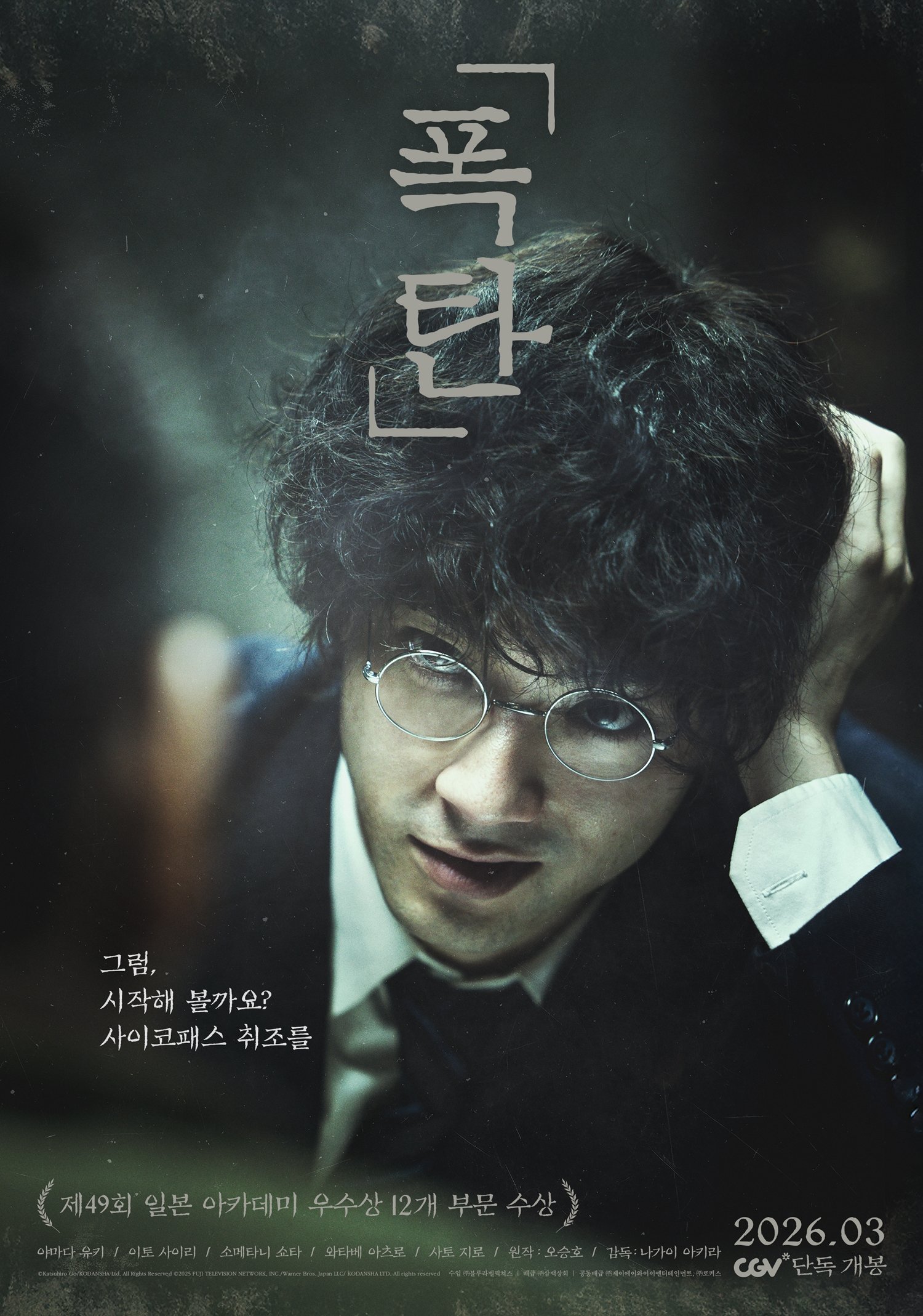 광기와 추적의 대결…日아카데미 12개 부문 수상작 ‘폭탄’, 3월 개봉