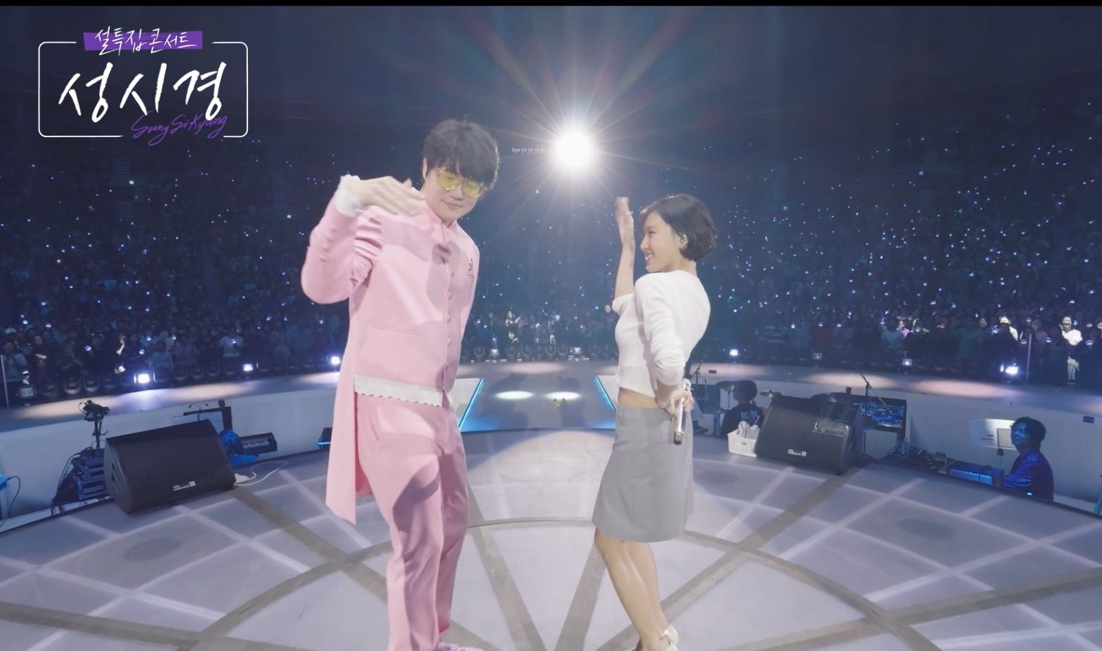 성시경도 화사와 ‘굿 굿바이’ 댄스…설 연휴 깜짝 케미