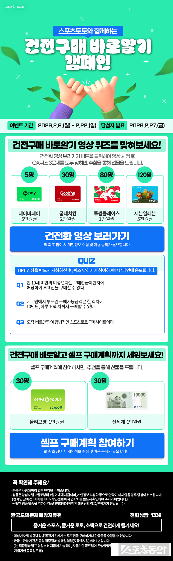 건전구매 바로알기 캠페인 페이지.