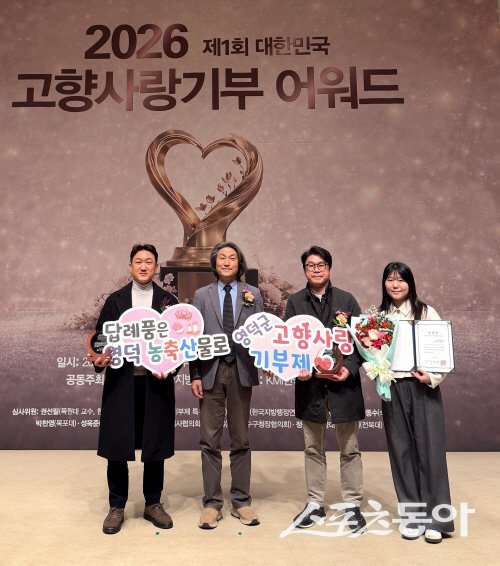 영덕군이 ‘제1회 고향사랑기부제 어워드’에서 대상과 민간부문 표창을 동시에 수상하는 쾌거를 올렸다. 사진제공 ㅣ 영덕군