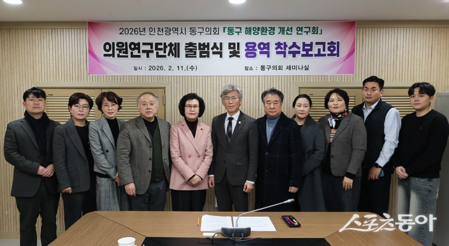 인천 동구의회, 의원연구단체 ‘동구 해양환경 개선 연구회’ 출범식 및 연구용역 착수보고회를 개최했다. 사진제공|인천 동구의회