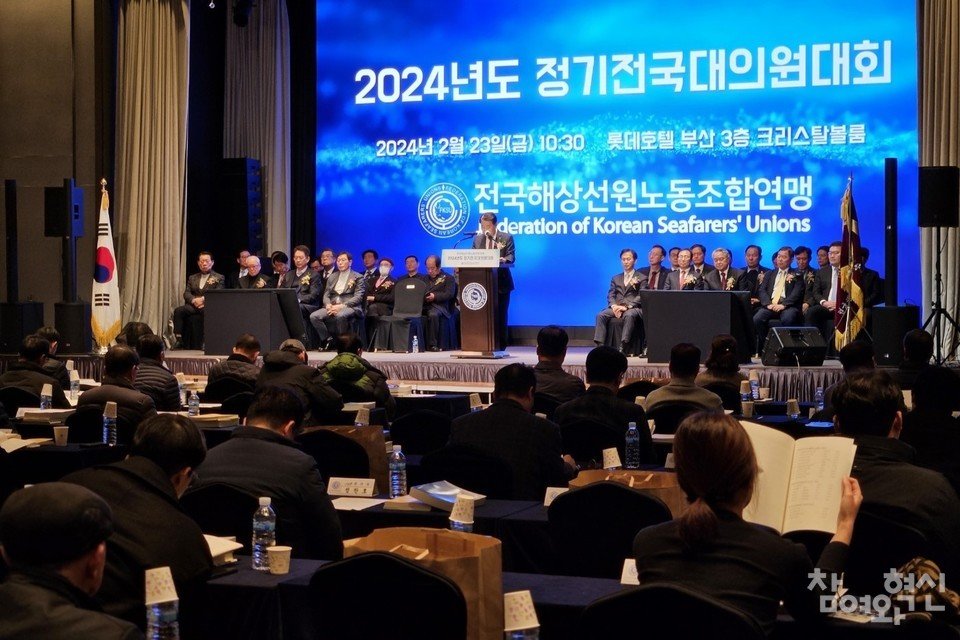 지난 2024년 부산에서 열린 전국해상선원노동조합연맹 대의원대회. 사진출처 ㅣ 선원노련 홈페이지