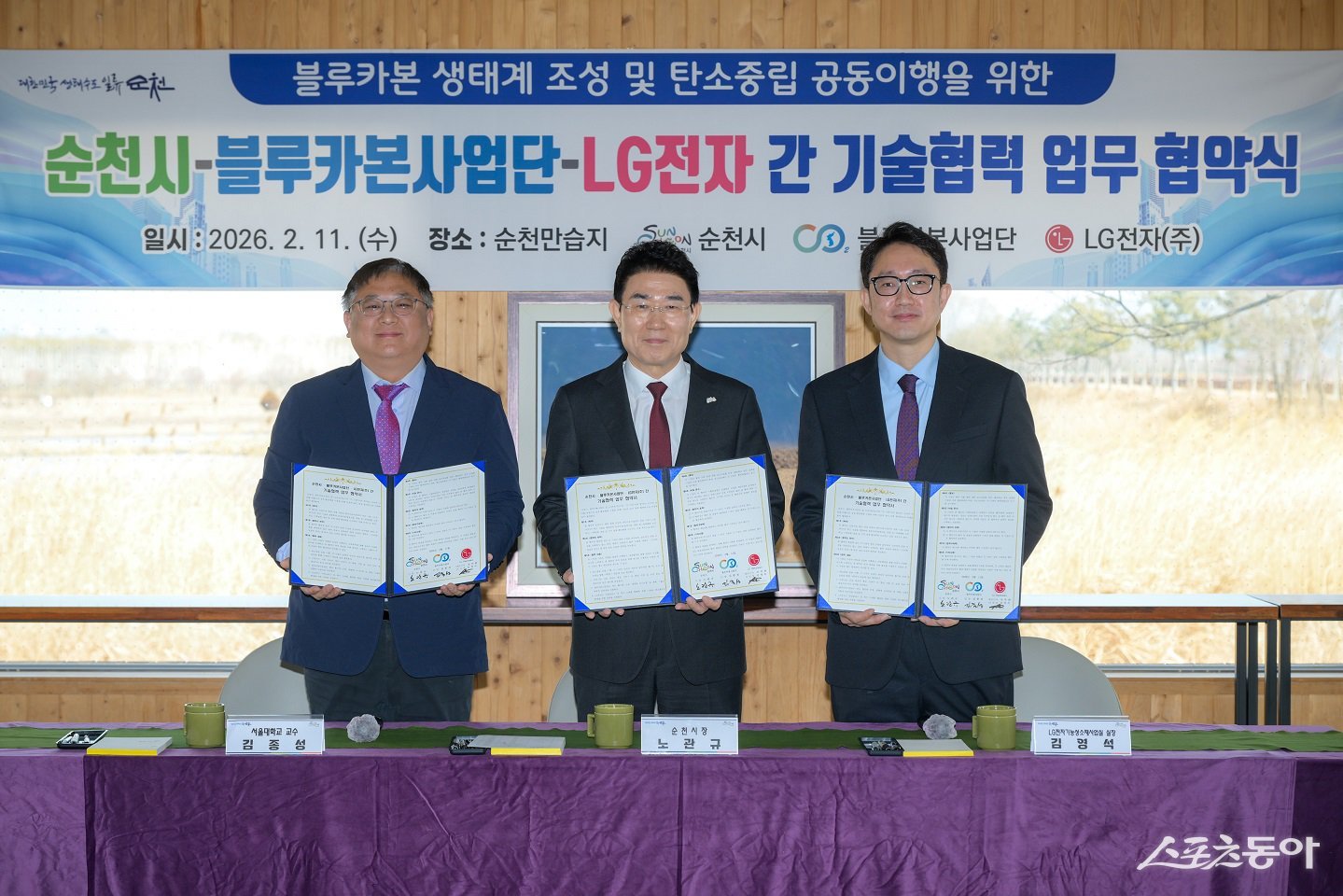 순천시는 11일 순천만습지에서 서울대 블루카본사업단, LG전자(주)와 「블루카본 생태계 조성 및 탄소중립 공동 이행을 위한 업무협약」을 체결하고 기념촬영을 하고 있다. 사진제공│순천시