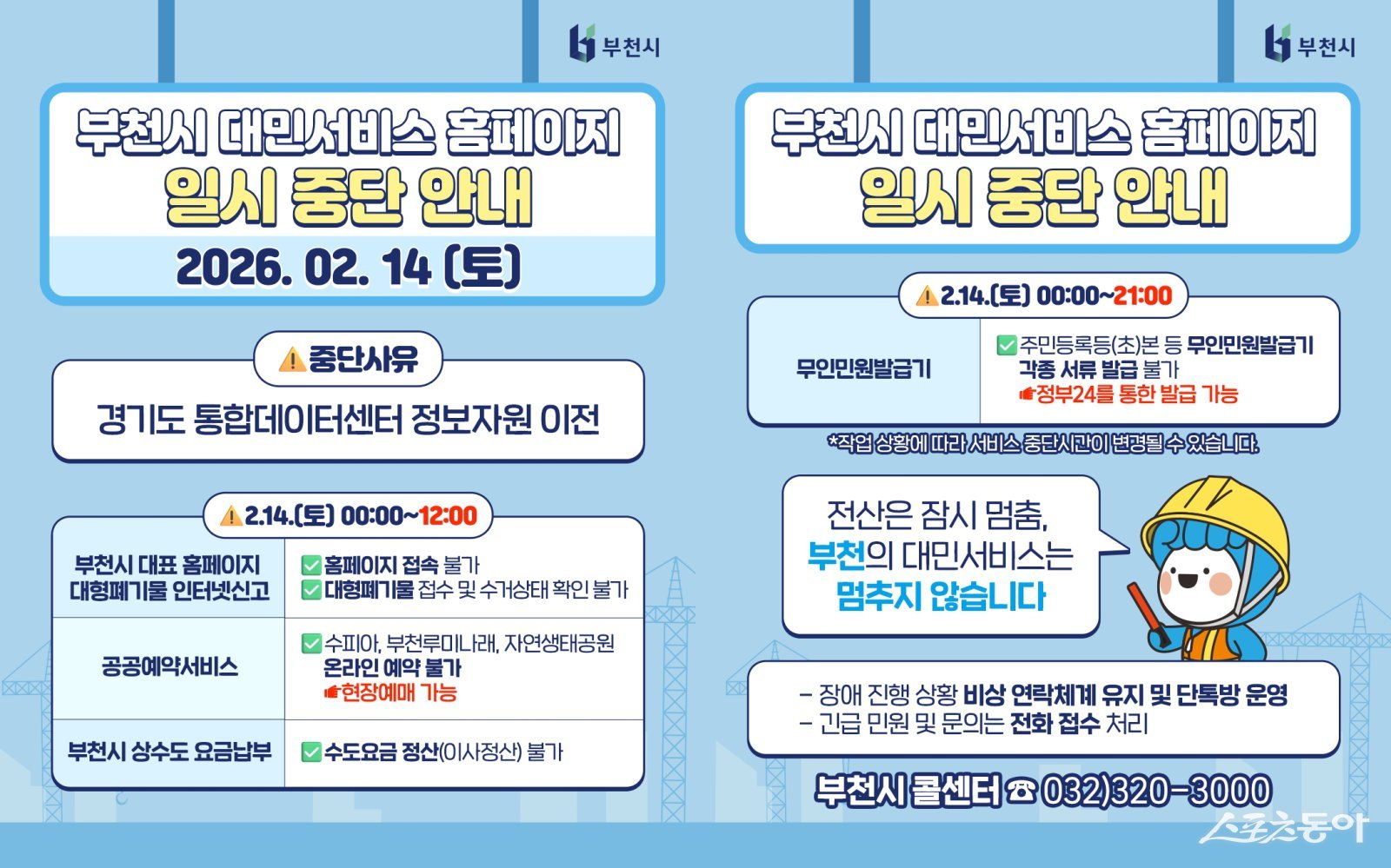 부천시가 대민서비스 홈페이지 및 무인민원발급기 중단과 대체 이용 방법을 사전 안내하고 있다. 사진제공｜부천시 블로그