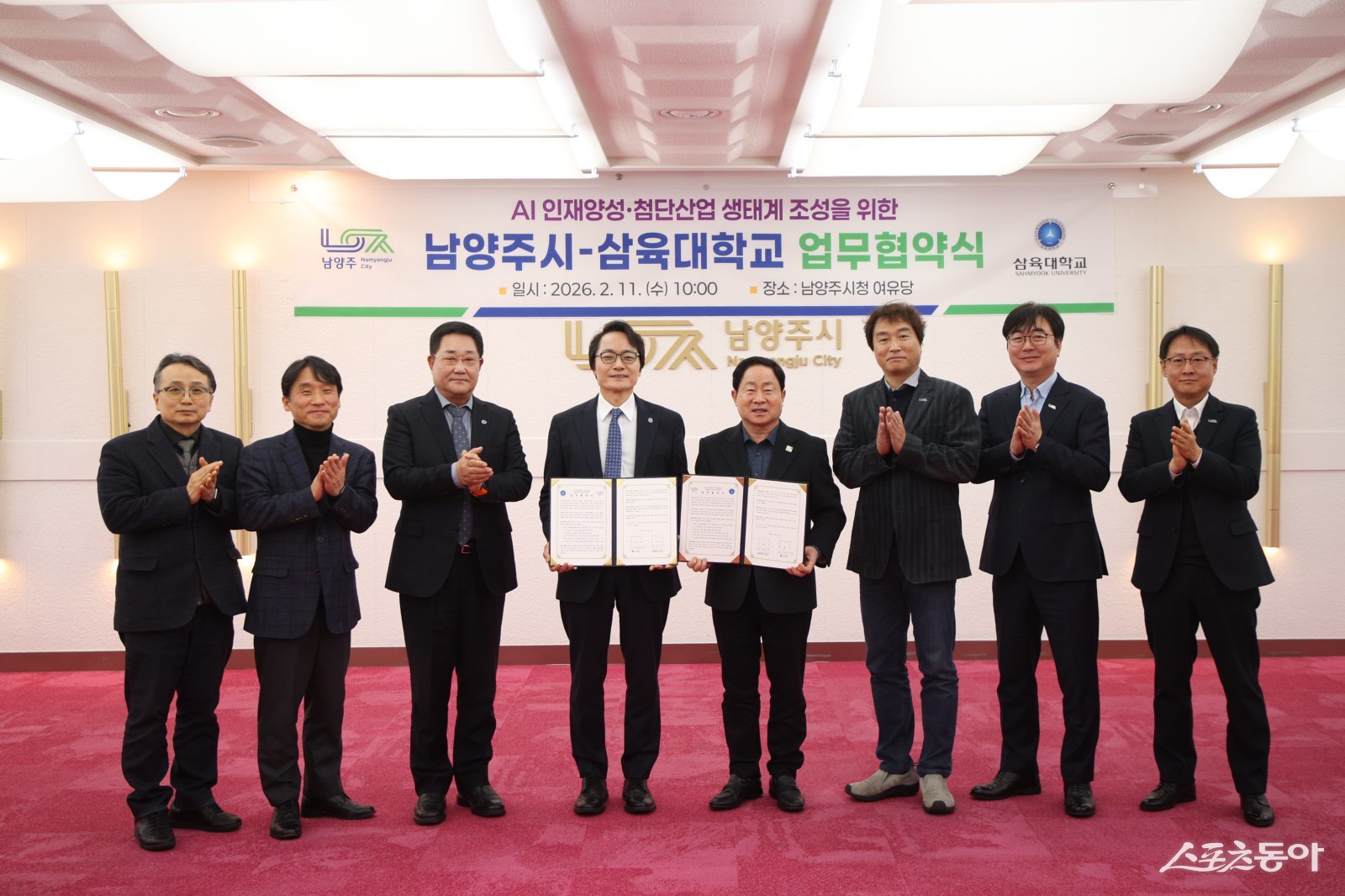 주광덕 시장(오른쪽 네번째)은 11일 시청 여유당에서 삼육대학교와 AI 인재 양성 및 첨단산업 생태계 조성을 위한 업무협약(MOU)을 체결했다. 사진제공ㅣ남양주시 